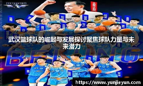 武汉篮球队的崛起与发展探讨聚焦球队力量与未来潜力