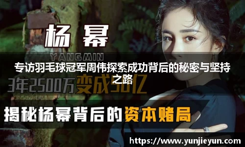 专访羽毛球冠军周伟探索成功背后的秘密与坚持之路