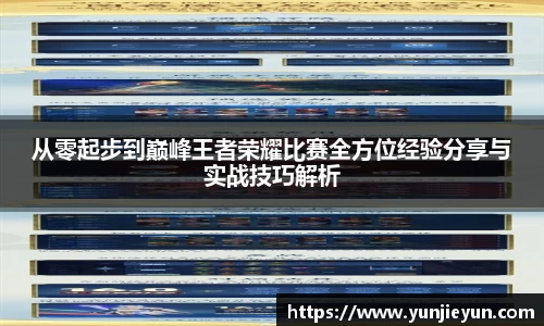 从零起步到巅峰王者荣耀比赛全方位经验分享与实战技巧解析