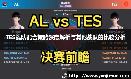 TES战队配合策略深度解析与其他战队的比较分析