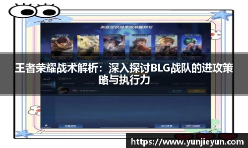王者荣耀战术解析：深入探讨BLG战队的进攻策略与执行力
