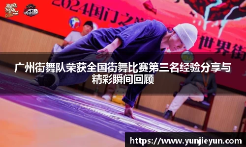 广州街舞队荣获全国街舞比赛第三名经验分享与精彩瞬间回顾