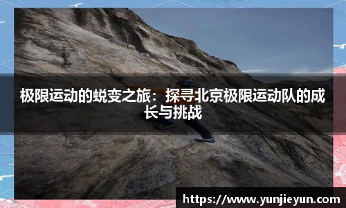 极限运动的蜕变之旅：探寻北京极限运动队的成长与挑战