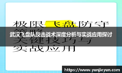武汉飞盘队反击战术深度分析与实战应用探讨