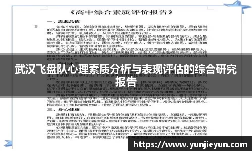 武汉飞盘队心理素质分析与表现评估的综合研究报告