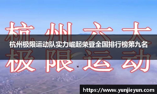 杭州极限运动队实力崛起荣登全国排行榜第九名