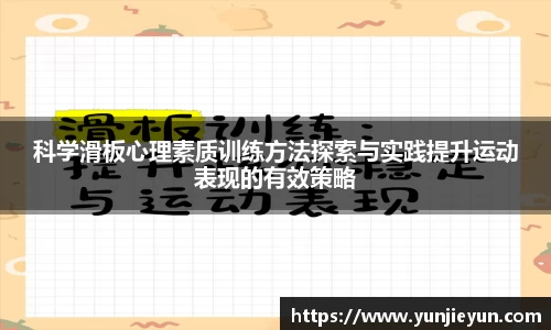 科学滑板心理素质训练方法探索与实践提升运动表现的有效策略