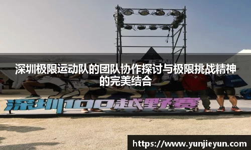 深圳极限运动队的团队协作探讨与极限挑战精神的完美结合
