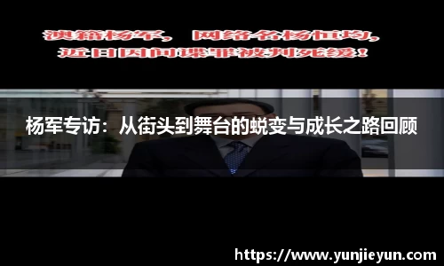 杨军专访：从街头到舞台的蜕变与成长之路回顾