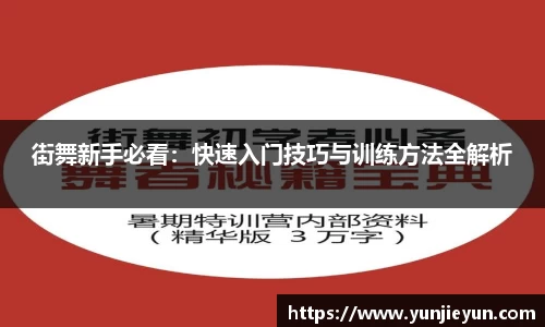 街舞新手必看：快速入门技巧与训练方法全解析