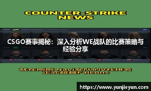 CSGO赛事揭秘：深入分析WE战队的比赛策略与经验分享