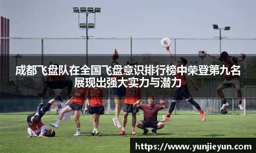成都飞盘队在全国飞盘意识排行榜中荣登第九名展现出强大实力与潜力