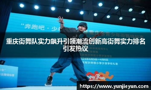 重庆街舞队实力飙升引领潮流创新高街舞实力排名引发热议