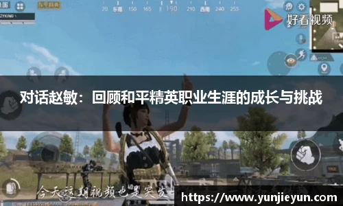 对话赵敏：回顾和平精英职业生涯的成长与挑战