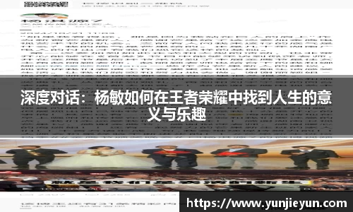 深度对话：杨敏如何在王者荣耀中找到人生的意义与乐趣
