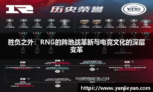 胜负之外：RNG的阵地战革新与电竞文化的深层变革