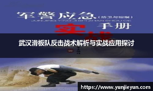 武汉滑板队反击战术解析与实战应用探讨
