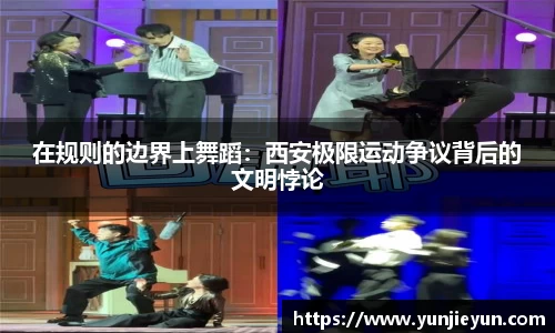 在规则的边界上舞蹈：西安极限运动争议背后的文明悖论