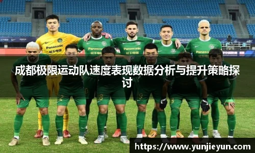 成都极限运动队速度表现数据分析与提升策略探讨