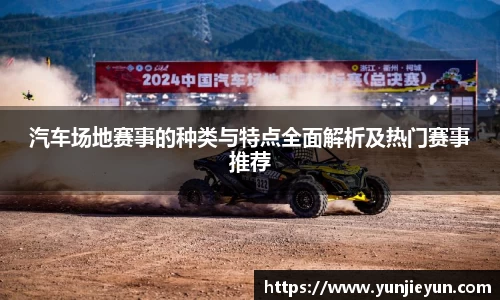 汽车场地赛事的种类与特点全面解析及热门赛事推荐