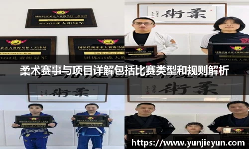 柔术赛事与项目详解包括比赛类型和规则解析