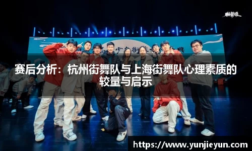 赛后分析：杭州街舞队与上海街舞队心理素质的较量与启示