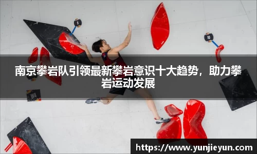 南京攀岩队引领最新攀岩意识十大趋势，助力攀岩运动发展