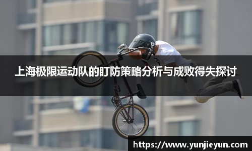 上海极限运动队的盯防策略分析与成败得失探讨