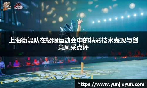 上海街舞队在极限运动会中的精彩技术表现与创意风采点评