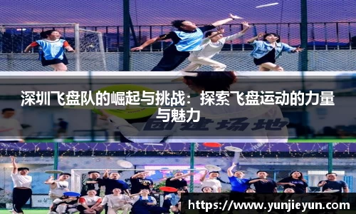 深圳飞盘队的崛起与挑战：探索飞盘运动的力量与魅力