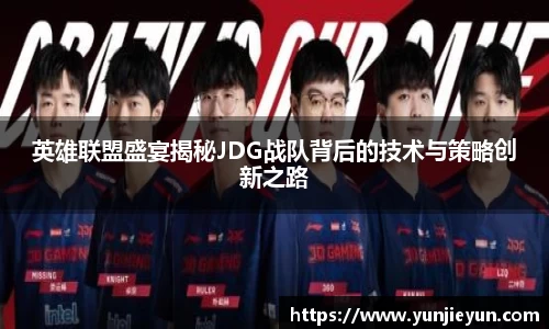 英雄联盟盛宴揭秘JDG战队背后的技术与策略创新之路
