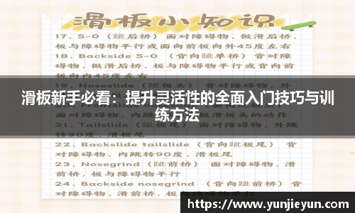 滑板新手必看：提升灵活性的全面入门技巧与训练方法