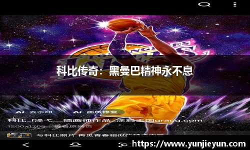 科比传奇：黑曼巴精神永不息