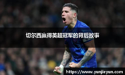 切尔西赢得英超冠军的背后故事