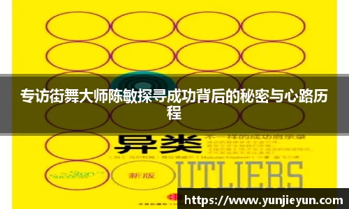 专访街舞大师陈敏探寻成功背后的秘密与心路历程