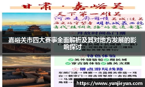 嘉峪关市四大赛事全面解析及其对地方发展的影响探讨