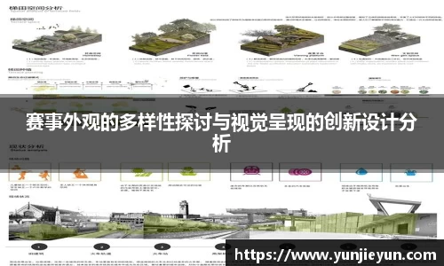 赛事外观的多样性探讨与视觉呈现的创新设计分析
