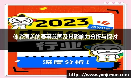 体彩覆盖的赛事范围及其影响力分析与探讨