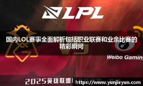 国内LOL赛事全面解析包括职业联赛和业余比赛的精彩瞬间