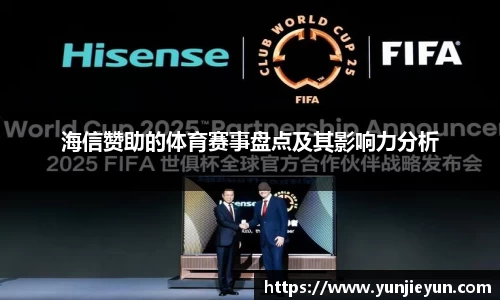 海信赞助的体育赛事盘点及其影响力分析