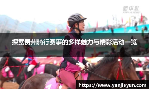 探索贵州骑行赛事的多样魅力与精彩活动一览