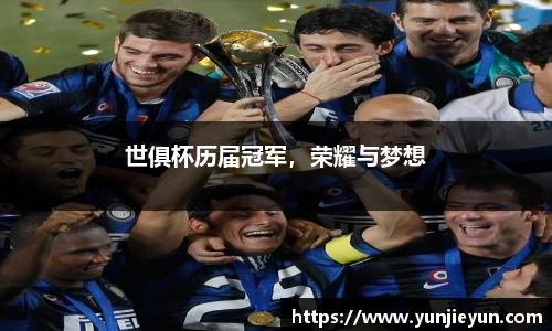 世俱杯历届冠军，荣耀与梦想