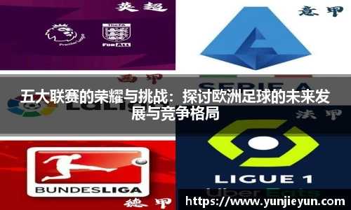 五大联赛的荣耀与挑战：探讨欧洲足球的未来发展与竞争格局