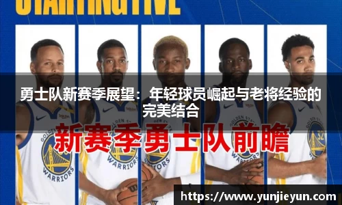 勇士队新赛季展望：年轻球员崛起与老将经验的完美结合