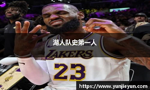 湖人队史第一人