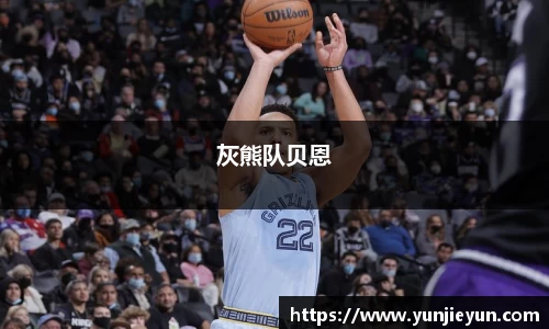 灰熊队贝恩