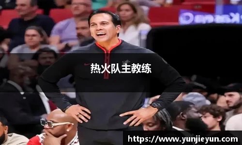 热火队主教练