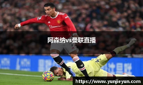 阿森纳vs曼联直播