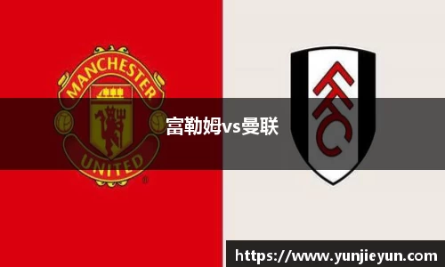 富勒姆vs曼联