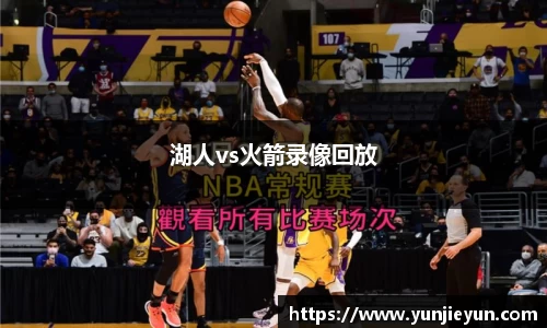 湖人vs火箭录像回放